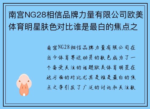 南宫NG28相信品牌力量有限公司欧美体育明星肤色对比谁是最白的焦点之争