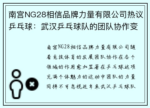 南宫NG28相信品牌力量有限公司热议乒乓球：武汉乒乓球队的团队协作变革