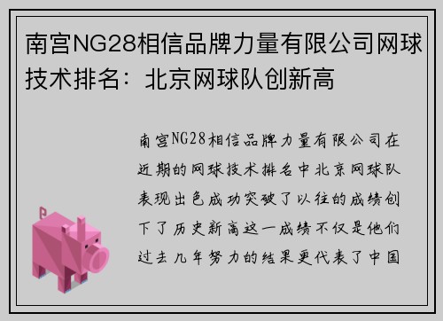 南宫NG28相信品牌力量有限公司网球技术排名：北京网球队创新高