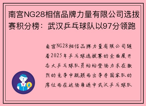 南宫NG28相信品牌力量有限公司选拔赛积分榜：武汉乒乓球队以97分领跑