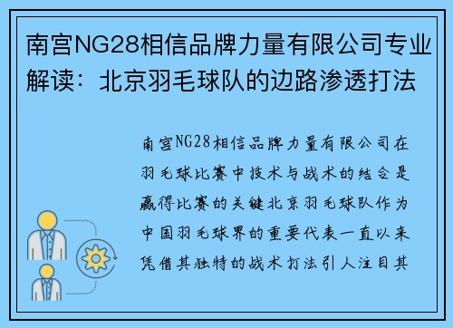 南宫NG28相信品牌力量有限公司专业解读：北京羽毛球队的边路渗透打法