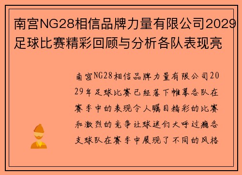 南宫NG28相信品牌力量有限公司2029足球比赛精彩回顾与分析各队表现亮眼赛季最佳球员评选即将揭晓