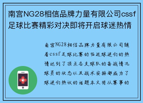 南宫NG28相信品牌力量有限公司cssf足球比赛精彩对决即将开启球迷热情高涨期待精彩瞬间
