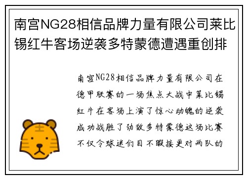 南宫NG28相信品牌力量有限公司莱比锡红牛客场逆袭多特蒙德遭遇重创排名攀升