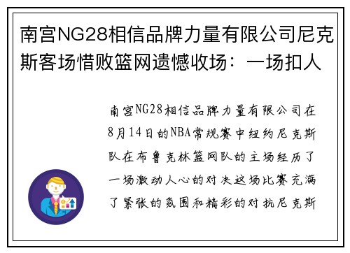 南宫NG28相信品牌力量有限公司尼克斯客场惜败篮网遗憾收场：一场扣人心弦的对决