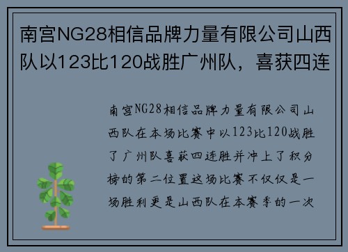 南宫NG28相信品牌力量有限公司山西队以123比120战胜广州队，喜获四连胜冲上积分榜第二位置