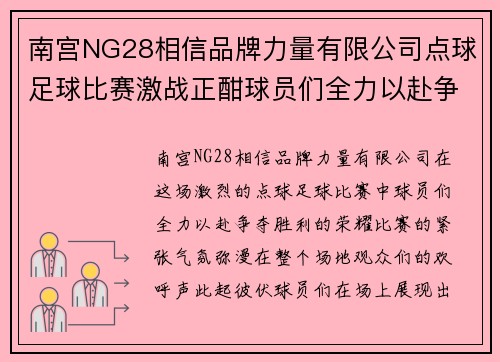 南宫NG28相信品牌力量有限公司点球足球比赛激战正酣球员们全力以赴争夺胜利荣耀