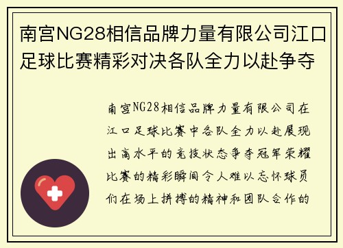 南宫NG28相信品牌力量有限公司江口足球比赛精彩对决各队全力以赴争夺冠军荣耀