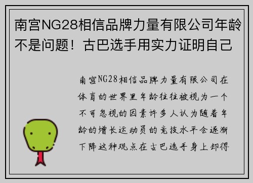 南宫NG28相信品牌力量有限公司年龄不是问题！古巴选手用实力证明自己在国际舞台上