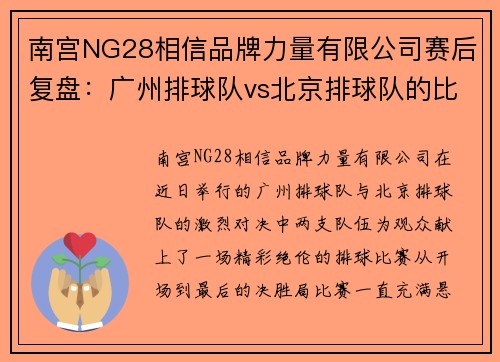 南宫NG28相信品牌力量有限公司赛后复盘：广州排球队vs北京排球队的比赛经验