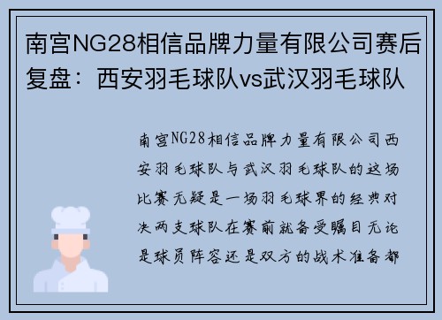 南宫NG28相信品牌力量有限公司赛后复盘：西安羽毛球队vs武汉羽毛球队的比赛经验