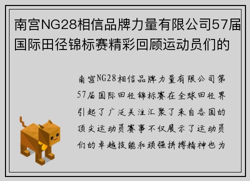 南宫NG28相信品牌力量有限公司57届国际田径锦标赛精彩回顾运动员们的拼搏与荣耀