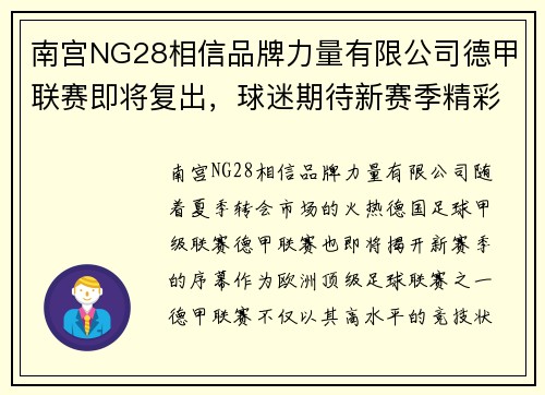 南宫NG28相信品牌力量有限公司德甲联赛即将复出，球迷期待新赛季精彩比赛揭开序幕