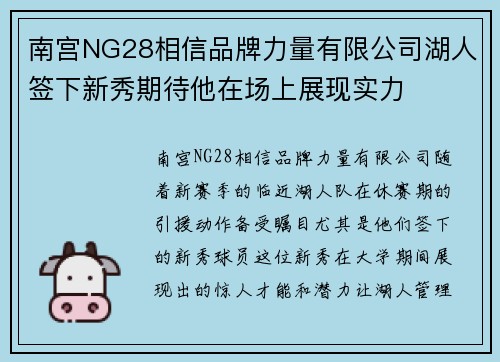 南宫NG28相信品牌力量有限公司湖人签下新秀期待他在场上展现实力