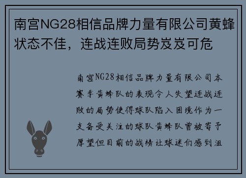 南宫NG28相信品牌力量有限公司黄蜂状态不佳，连战连败局势岌岌可危