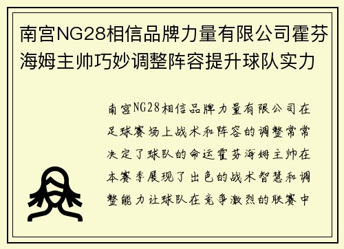 南宫NG28相信品牌力量有限公司霍芬海姆主帅巧妙调整阵容提升球队实力效果显著