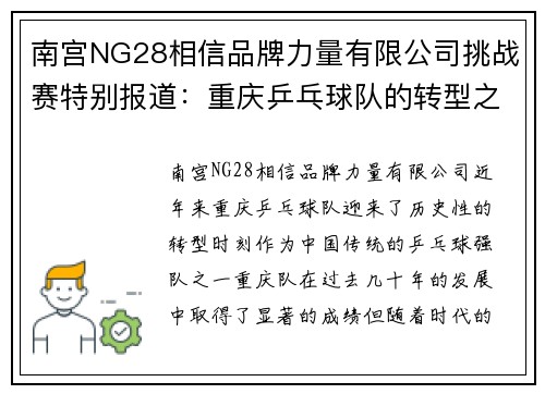 南宫NG28相信品牌力量有限公司挑战赛特别报道：重庆乒乓球队的转型之路