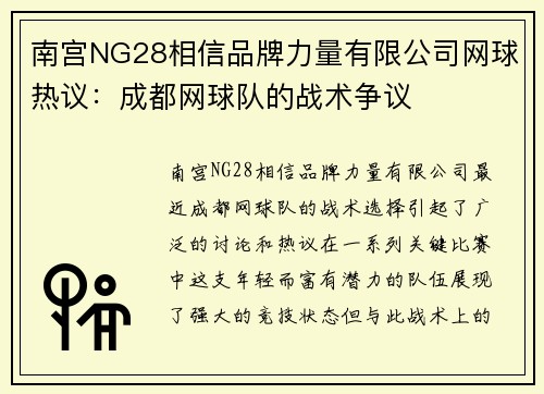 南宫NG28相信品牌力量有限公司网球热议：成都网球队的战术争议