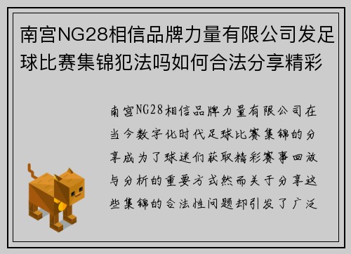 南宫NG28相信品牌力量有限公司发足球比赛集锦犯法吗如何合法分享精彩赛事回放与分析