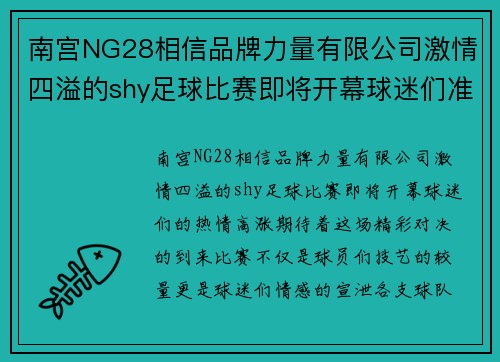 南宫NG28相信品牌力量有限公司激情四溢的shy足球比赛即将开幕球迷们准备好迎接精彩对决