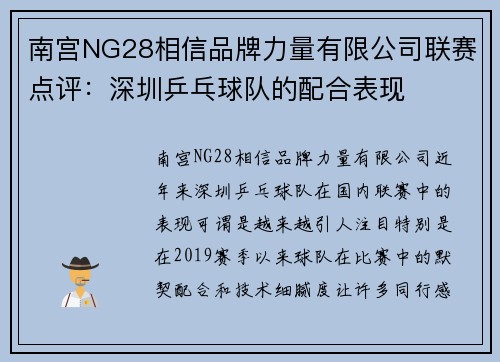 南宫NG28相信品牌力量有限公司联赛点评：深圳乒乓球队的配合表现