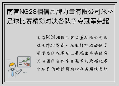 南宫NG28相信品牌力量有限公司米林足球比赛精彩对决各队争夺冠军荣耀展现激情与实力