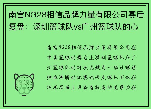 南宫NG28相信品牌力量有限公司赛后复盘：深圳篮球队vs广州篮球队的心理素质