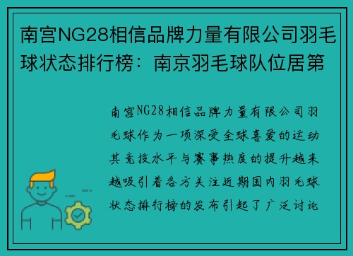 南宫NG28相信品牌力量有限公司羽毛球状态排行榜：南京羽毛球队位居第5名
