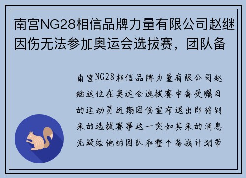 南宫NG28相信品牌力量有限公司赵继因伤无法参加奥运会选拔赛，团队备战受影响
