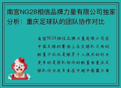 南宫NG28相信品牌力量有限公司独家分析：重庆足球队的团队协作对比