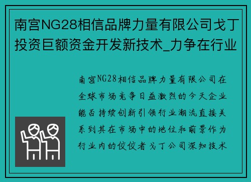 南宫NG28相信品牌力量有限公司戈丁投资巨额资金开发新技术_力争在行业内保持领先地位
