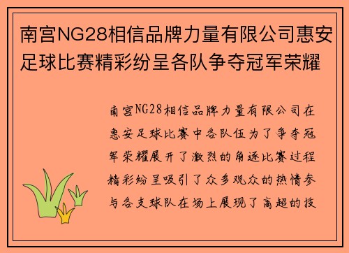 南宫NG28相信品牌力量有限公司惠安足球比赛精彩纷呈各队争夺冠军荣耀观众热情高涨