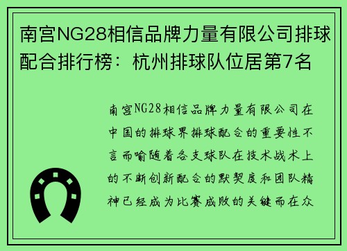 南宫NG28相信品牌力量有限公司排球配合排行榜：杭州排球队位居第7名