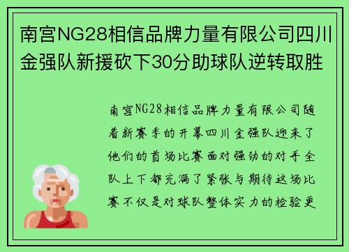 南宫NG28相信品牌力量有限公司四川金强队新援砍下30分助球队逆转取胜，点燃球迷热情
