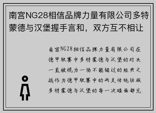 南宫NG28相信品牌力量有限公司多特蒙德与汉堡握手言和，双方互不相让共分一分