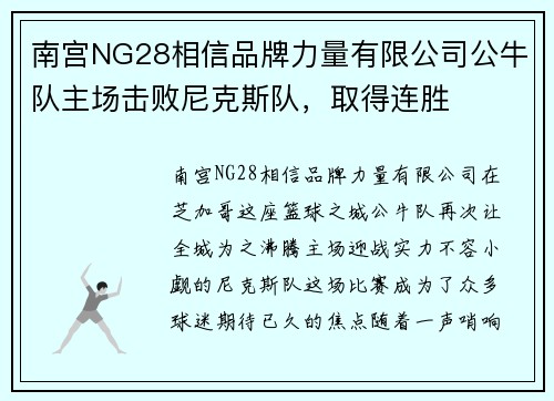 南宫NG28相信品牌力量有限公司公牛队主场击败尼克斯队，取得连胜