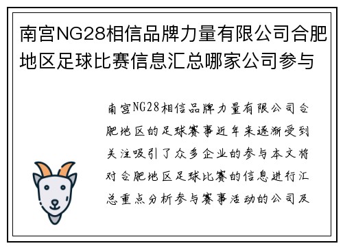 南宫NG28相信品牌力量有限公司合肥地区足球比赛信息汇总哪家公司参与赛事活动