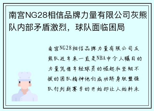 南宫NG28相信品牌力量有限公司灰熊队内部矛盾激烈，球队面临困局