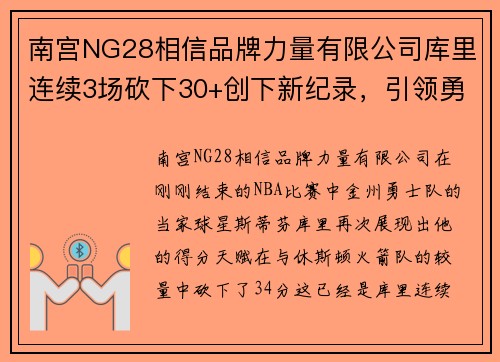 南宫NG28相信品牌力量有限公司库里连续3场砍下30+创下新纪录，引领勇士再胜火箭