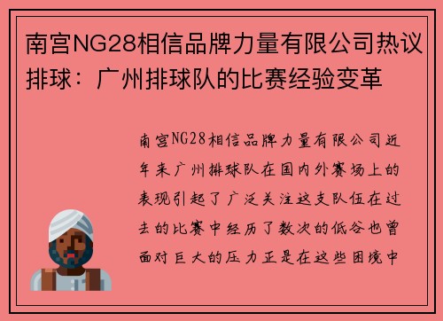 南宫NG28相信品牌力量有限公司热议排球：广州排球队的比赛经验变革