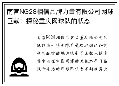 南宫NG28相信品牌力量有限公司网球巨献：探秘重庆网球队的状态