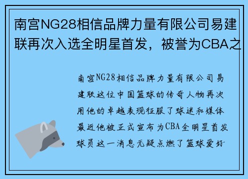 南宫NG28相信品牌力量有限公司易建联再次入选全明星首发，被誉为CBA之光