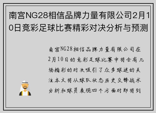 南宫NG28相信品牌力量有限公司2月10日竞彩足球比赛精彩对决分析与预测，谁将赢得胜利