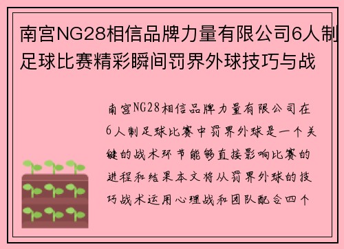 南宫NG28相信品牌力量有限公司6人制足球比赛精彩瞬间罚界外球技巧与战术分析