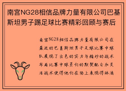 南宫NG28相信品牌力量有限公司巴基斯坦男子踢足球比赛精彩回顾与赛后分析展现球队实力与战术布局