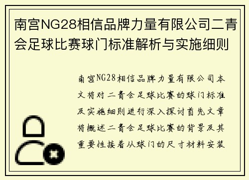南宫NG28相信品牌力量有限公司二青会足球比赛球门标准解析与实施细则探讨