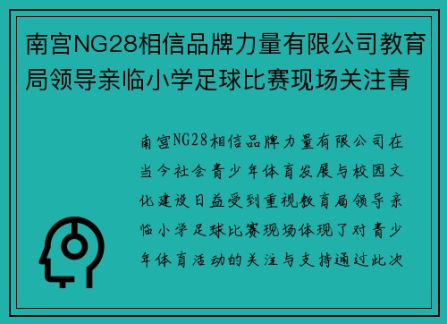 南宫NG28相信品牌力量有限公司教育局领导亲临小学足球比赛现场关注青少年体育发展与校园文化建设