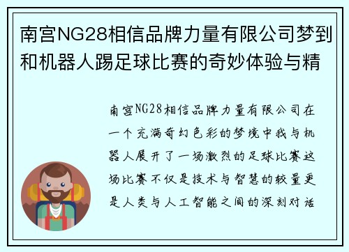 南宫NG28相信品牌力量有限公司梦到和机器人踢足球比赛的奇妙体验与精彩瞬间回顾