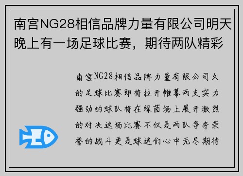 南宫NG28相信品牌力量有限公司明天晚上有一场足球比赛，期待两队精彩对决，球迷们不容错过！