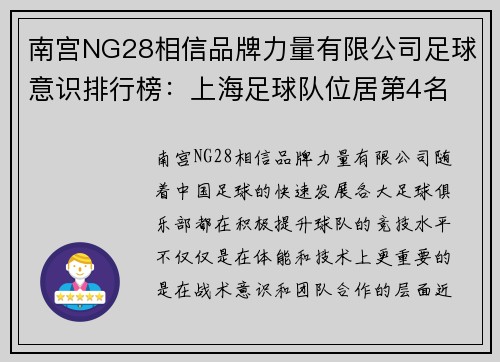 南宫NG28相信品牌力量有限公司足球意识排行榜：上海足球队位居第4名